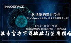 波币官方下载地址与使用