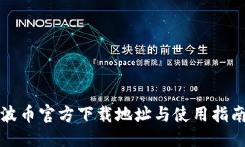 波币官方下载地址与使用指南