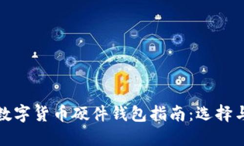 和关键词
深圳最全数字货币硬件钱包指南:选择与使用技巧