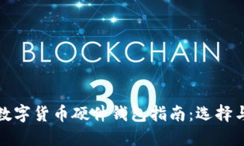 和关键词
深圳最全数字货币硬件钱包指南:选择与使用技巧