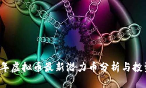 2023年虚拟币最新潜力币分析与投资指南