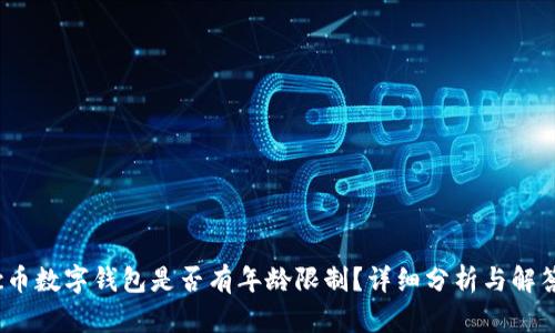 c币数字钱包是否有年龄限制?详细分析与解答