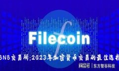 BNB交易所：2023年加密货币