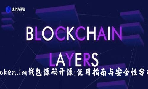 Token.im钱包源码开源：使用指南与安全性分析