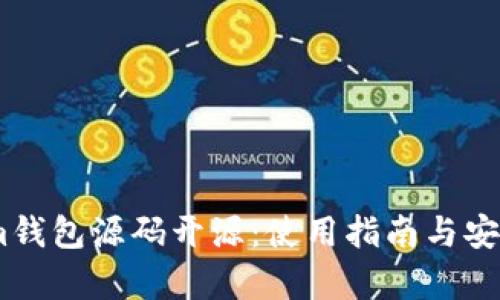 Token.im钱包源码开源：使用指南与安全性分析