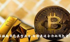 区块链钱包类型大全：选