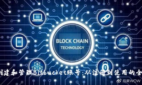 :如何创建和管理Bitbucket账号：从注册到使用的全面指南