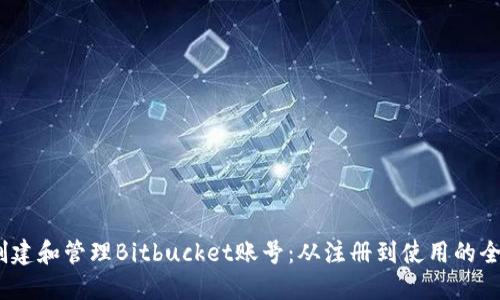 :如何创建和管理Bitbucket账号：从注册到使用的全面指南