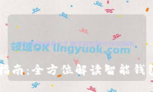 智能钱包使用指南：全方位解读智能钱包的功能与应用