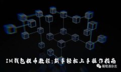 IM钱包提币教程：新手轻松