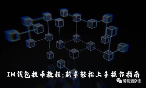 IM钱包提币教程：新手轻松上手操作指南