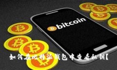 如何在比特派钱包中查看