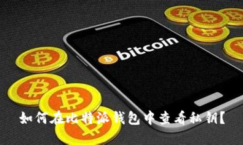 如何在比特派钱包中查看私钥？