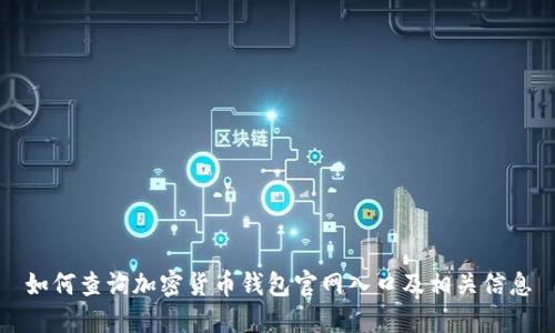 如何查询加密货币钱包官网入口及相关信息