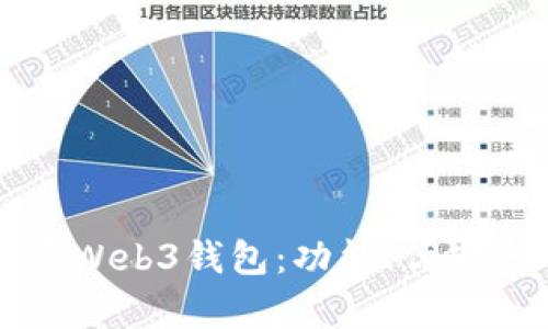 全面解析欧意Web3钱包：功能、优缺点及使用指南