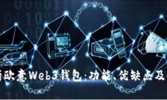全面解析欧意Web3钱包：功