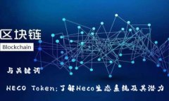 与关键词HECO Token：了解