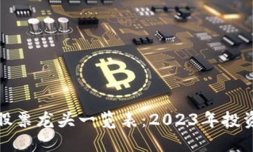 : 数字货币股票龙头一览表：2023年投资者必看指南