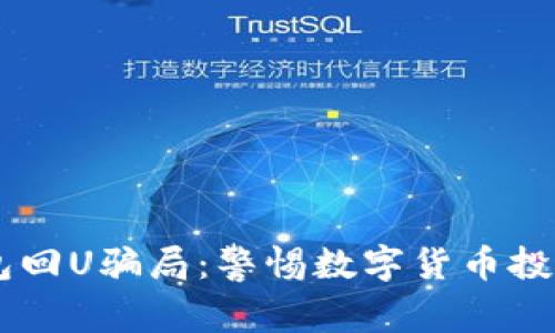 通过IM钱包回U骗局:警惕数字货币投资中的陷阱
