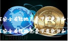 如何安全有效地免费下载