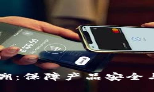 区块链防伪追溯：保障产品安全与可信任的未来