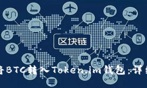 如何将BTC转入Token.im钱包:详细指南