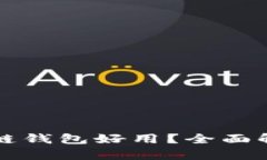 什么区块链钱包好用？全