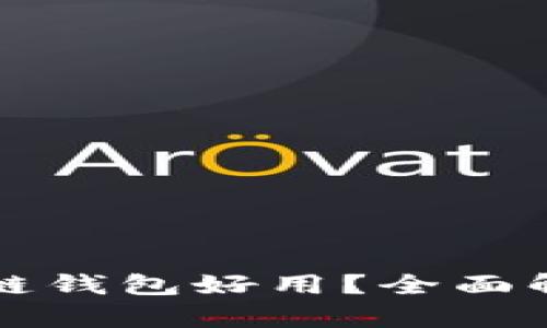 什么区块链钱包好用？全面解析与推荐