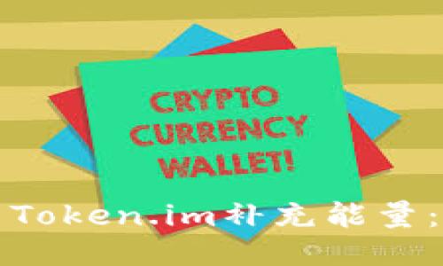 如何利用Token.im补充能量:全面指南