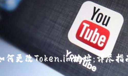 如何更改Token.im地址:详尽指南