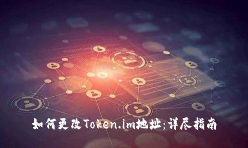 如何更改Token.im地址:详尽指南