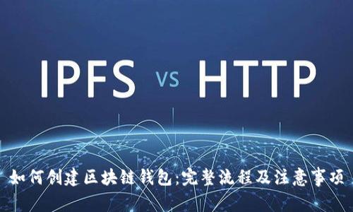 如何创建区块链钱包：完整流程及注意事项