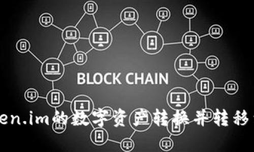 如何将Token.im的数字资产转换并转移到币安平台