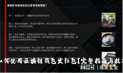 如何使用区块链钱包发红包?完整指南与技巧