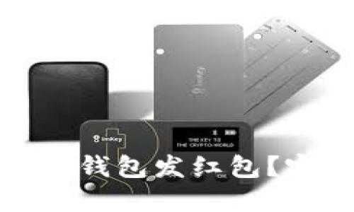 如何使用区块链钱包发红包?完整指南与技巧