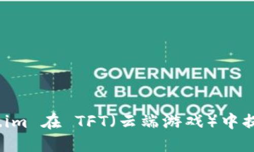 如何使用 Token.im 在 TFT(云端游戏)中提升你的游戏体验