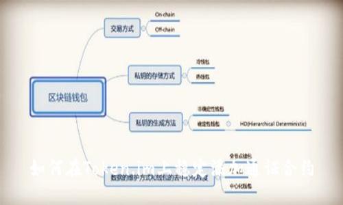 如何在Token.im上稳定添加通证合约