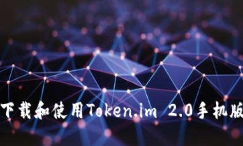 如何下载和使用Token.im 2.0手机版钱包