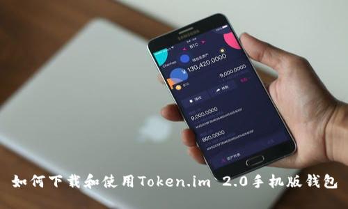 如何下载和使用Token.im 2.0手机版钱包