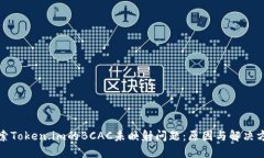 探索Token.im的BCAC未映射问