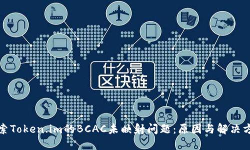 探索Token.im的BCAC未映射问题:原因与解决方案