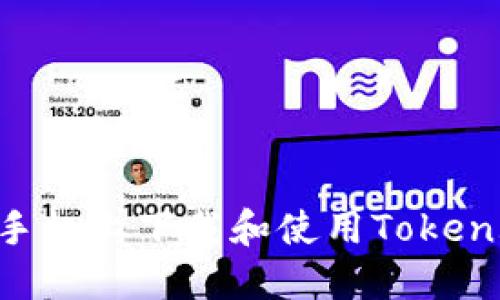 如何在手机上下载和使用Token.im钱包