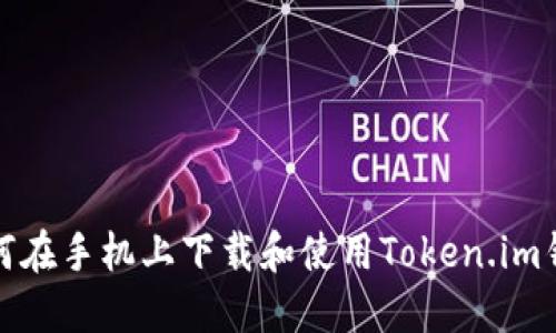 如何在手机上下载和使用Token.im钱包