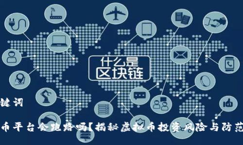 与关键词
虚拟币平台会跑路吗?揭秘虚拟币投资风险与防范措施