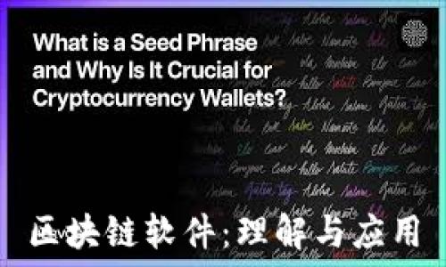   
区块链软件：理解与应用