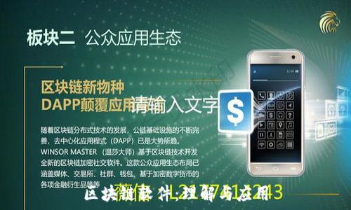   
区块链软件：理解与应用