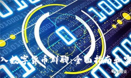 如何加入数字货币群聊：全面指南和实用技巧