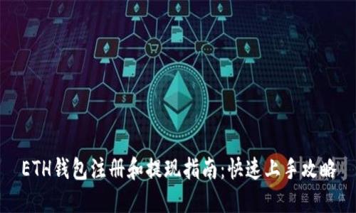 ETH钱包注册和提现指南：快速上手攻略