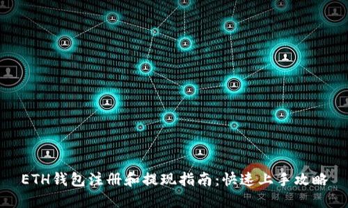 ETH钱包注册和提现指南：快速上手攻略
