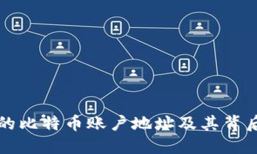 中本聪的比特币账户地址及其背后的神秘